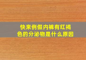 快来例假内裤有红褐色的分泌物是什么原因