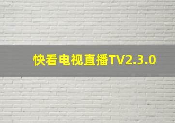 快看电视直播TV2.3.0