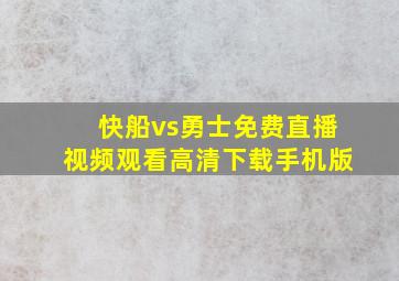 快船vs勇士免费直播视频观看高清下载手机版