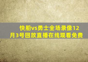 快船vs勇士全场录像12月3号回放直播在线观看免费