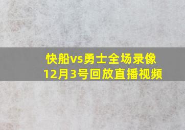 快船vs勇士全场录像12月3号回放直播视频