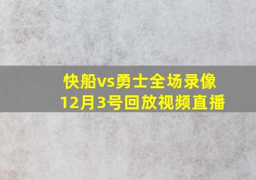 快船vs勇士全场录像12月3号回放视频直播