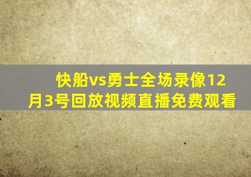 快船vs勇士全场录像12月3号回放视频直播免费观看