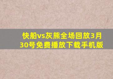 快船vs灰熊全场回放3月30号免费播放下载手机版