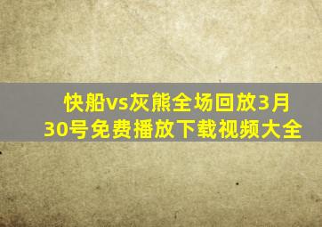 快船vs灰熊全场回放3月30号免费播放下载视频大全