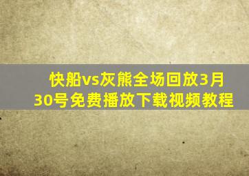 快船vs灰熊全场回放3月30号免费播放下载视频教程