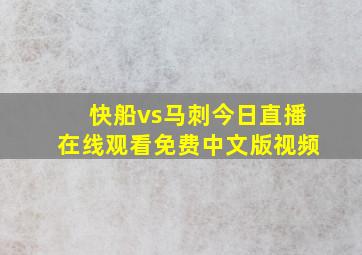 快船vs马刺今日直播在线观看免费中文版视频