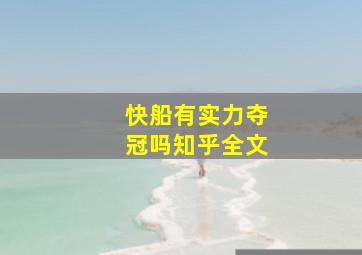 快船有实力夺冠吗知乎全文