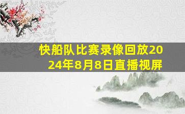 快船队比赛录像回放2024年8月8日直播视屏