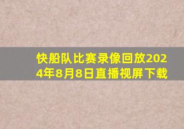 快船队比赛录像回放2024年8月8日直播视屏下载