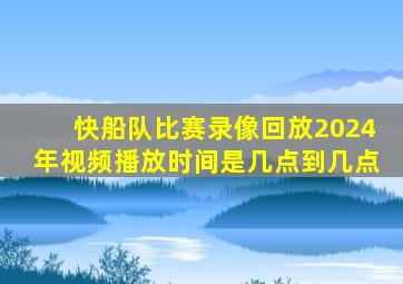 快船队比赛录像回放2024年视频播放时间是几点到几点