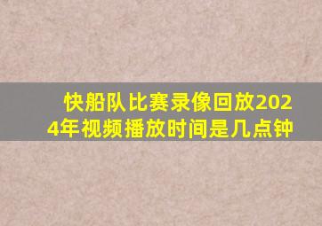 快船队比赛录像回放2024年视频播放时间是几点钟