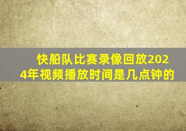 快船队比赛录像回放2024年视频播放时间是几点钟的