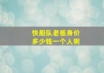 快船队老板身价多少钱一个人啊