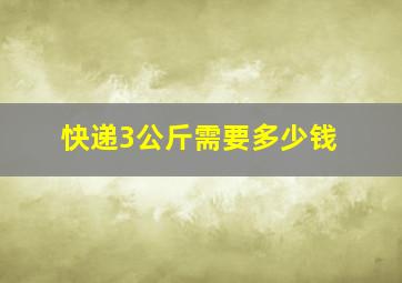 快递3公斤需要多少钱