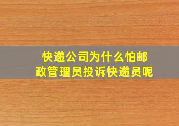 快递公司为什么怕邮政管理员投诉快递员呢