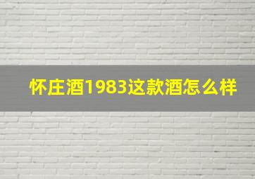 怀庄酒1983这款酒怎么样