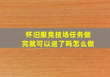 怀旧服竞技场任务做完就可以进了吗怎么做