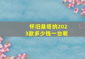 怀旧桑塔纳2023款多少钱一台呢