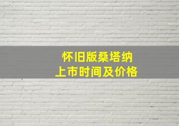 怀旧版桑塔纳上市时间及价格