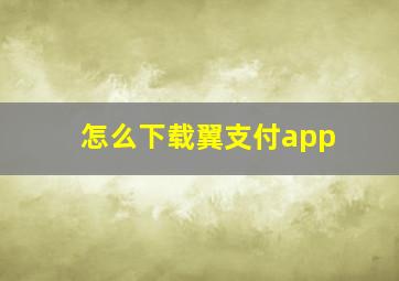 怎么下载翼支付app