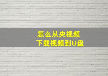 怎么从央视频下载视频到U盘