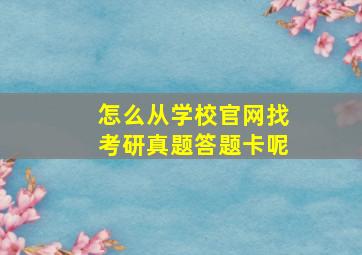 怎么从学校官网找考研真题答题卡呢