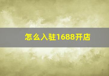 怎么入驻1688开店