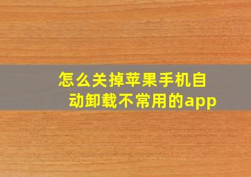 怎么关掉苹果手机自动卸载不常用的app