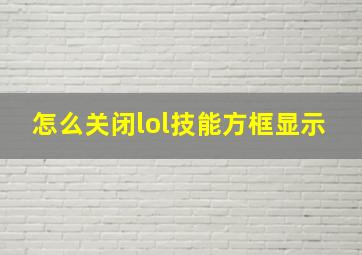 怎么关闭lol技能方框显示