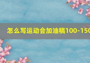 怎么写运动会加油稿100-150