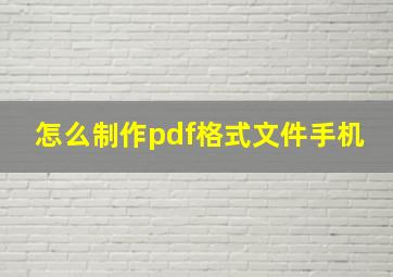 怎么制作pdf格式文件手机