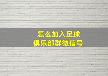 怎么加入足球俱乐部群微信号