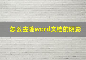 怎么去除word文档的阴影