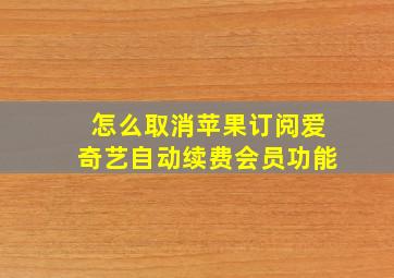 怎么取消苹果订阅爱奇艺自动续费会员功能