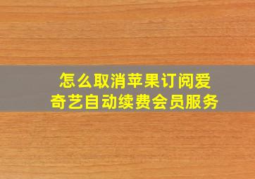 怎么取消苹果订阅爱奇艺自动续费会员服务