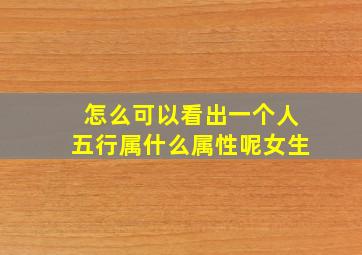 怎么可以看出一个人五行属什么属性呢女生