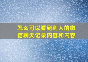 怎么可以看到别人的微信聊天记录内容和内容