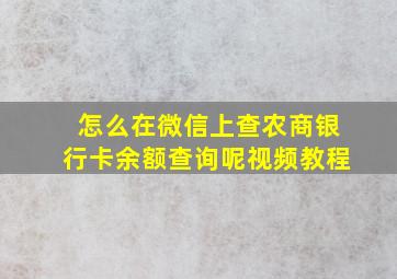 怎么在微信上查农商银行卡余额查询呢视频教程