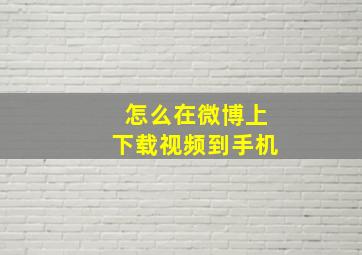 怎么在微博上下载视频到手机