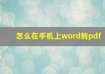 怎么在手机上word转pdf