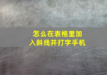 怎么在表格里加入斜线并打字手机