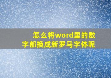 怎么将word里的数字都换成新罗马字体呢