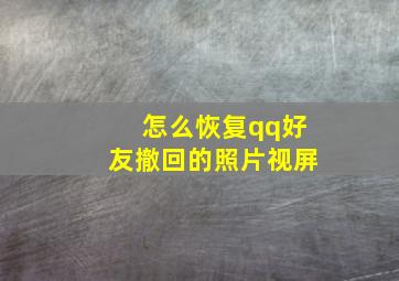 怎么恢复qq好友撤回的照片视屏