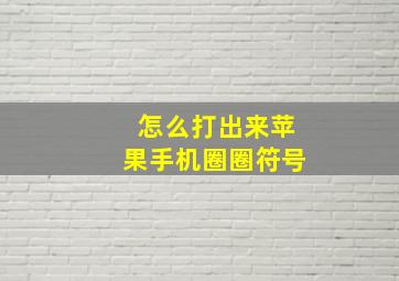 怎么打出来苹果手机圈圈符号