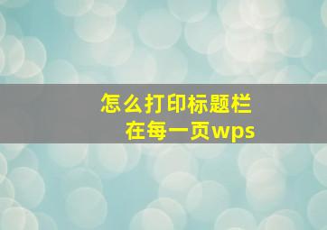 怎么打印标题栏在每一页wps