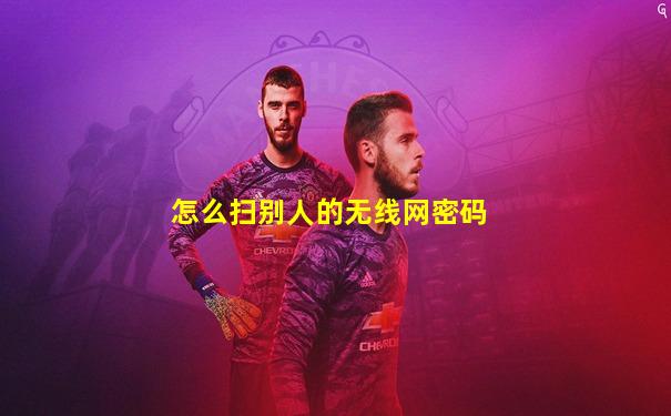 怎么扫别人的无线网密码