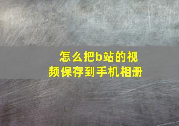 怎么把b站的视频保存到手机相册