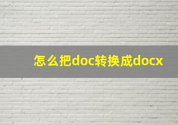 怎么把doc转换成docx