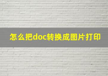 怎么把doc转换成图片打印